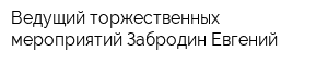 Ведущий торжественных мероприятий Забродин Евгений