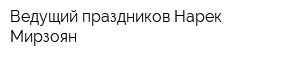 Ведущий праздников Нарек Мирзоян