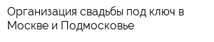 Организация свадьбы под ключ в Москве и Подмосковье