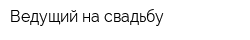 Ведущий на свадьбу