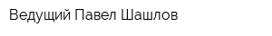 Ведущий Павел Шашлов