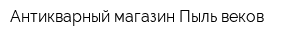 Антикварный магазин Пыль веков