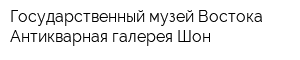 Государственный музей Востока Антикварная галерея Шон