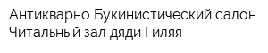 Антикварно-Букинистический салон Читальный зал дяди Гиляя