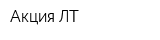 Акция-ЛТ
