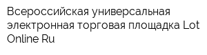 Всероссийская универсальная электронная торговая площадка Lot Online Ru