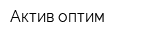 Актив-оптим