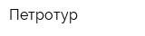 Петротур