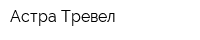 Астра Тревел