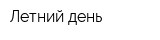 Летний день