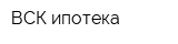 ВСК-ипотека