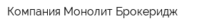 Компания Монолит Брокеридж