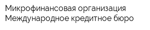 Микрофинансовая организация Международное кредитное бюро