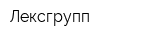 Лексгрупп