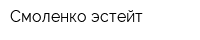 Смоленко эстейт
