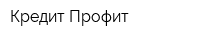 Кредит Профит