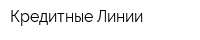 Кредитные Линии