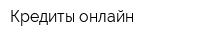 Кредиты онлайн