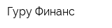 Гуру Финанс