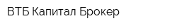 ВТБ Капитал Брокер