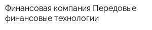 Финансовая компания Передовые финансовые технологии