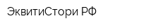 ЭквитиСтори РФ