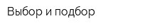 Выбор и подбор