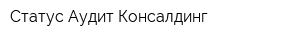 Статус-Аудит-Консалдинг