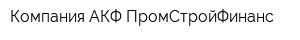 Компания АКФ ПромСтройФинанс