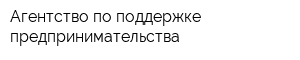 Агентство по поддержке предпринимательства