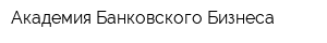 Академия Банковского Бизнеса