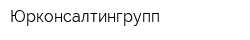 Юрконсалтингрупп