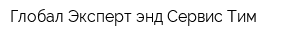 Глобал Эксперт энд Сервис Тим