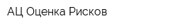 АЦ Оценка Рисков