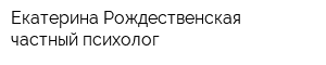 Екатерина Рождественская - частный психолог