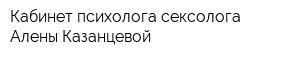 Кабинет психолога-сексолога Алены Казанцевой