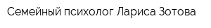 Семейный психолог Лариса Зотова