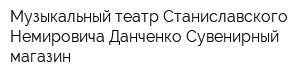 Музыкальный театр Станиславского Немировича-Данченко Сувенирный магазин