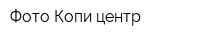 Фото-Копи-центр