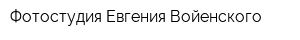 Фотостудия Евгения Войенского