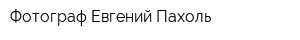 Фотограф Евгений Пахоль
