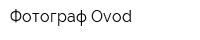 Фотограф Ovod