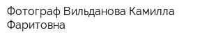 Фотограф Вильданова Камилла Фаритовна