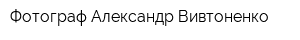 Фотограф Александр Вивтоненко
