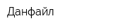 Данфайл