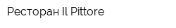 Ресторан Il Pittore