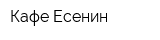 Кафе Есенин