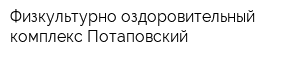 Физкультурно-оздоровительный комплекс Потаповский