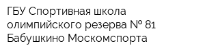 ГБУ Спортивная школа олимпийского резерва   81 Бабушкино Москомспорта