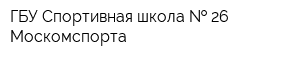 ГБУ Спортивная школа   26 Москомспорта